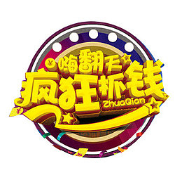 疯狂抓钱