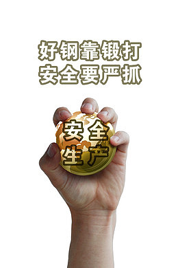 握紧的拳头安全宣传