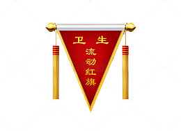 流动红旗