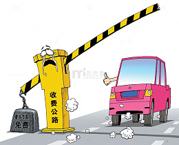 粉色车免费通过