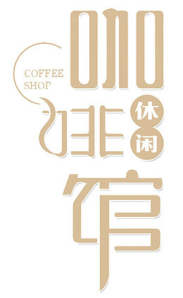 休闲咖啡