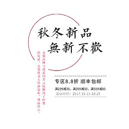 秋冬新品无新不欢