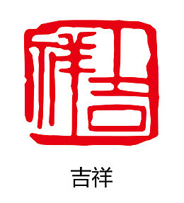 矢量吉祥古印章