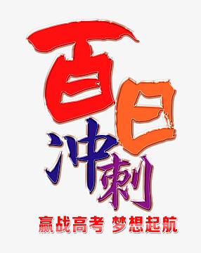 百日冲刺 艺术字