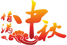 情满中秋节日贺卡封面设计