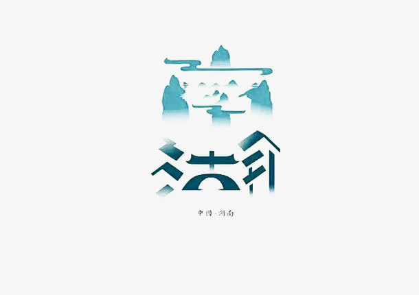 关键词 : 抽象文字,艺术字,湖南,字体设计,中国城市,创意文字[声明]