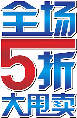 全场5折