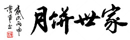 月饼世家 书法字体