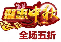 钜惠中秋海报标题字