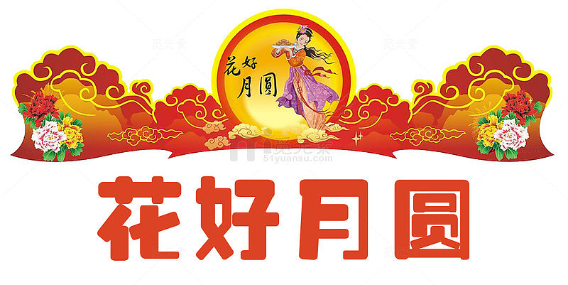 中秋佳节门头设计