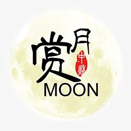 中秋赏月