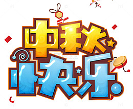 中秋快乐艺术字