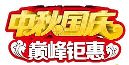 中秋国庆巅峰钜惠海报标题字