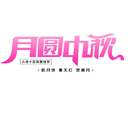月圆中秋