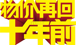 黄色立体海报设计字体物价再回