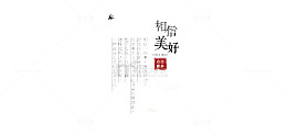 相信美好文字排版