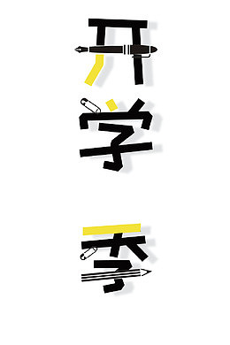 卡通手绘创意竖版开学季艺术字