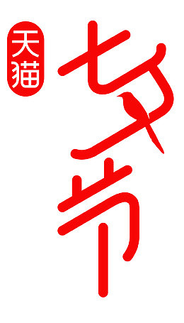 天猫七夕节logo