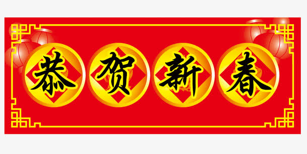 恭贺新春横批春联
