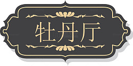 KTV欧式复古门牌设计