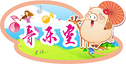 音乐课堂