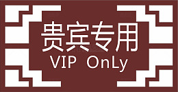 贵宾专用