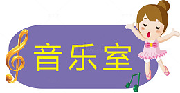 音乐教室