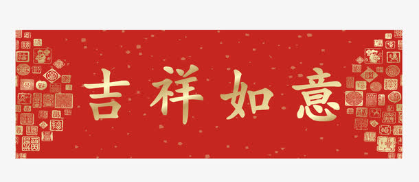 吉祥如意横批春联