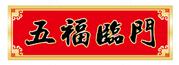 五福临门横批春联