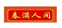春节对联横批春满人间