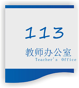 教师办公室
