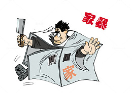 家庭暴力