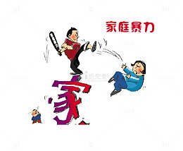 家庭暴力
