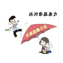 家庭暴力