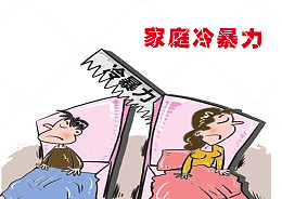 家庭暴力
