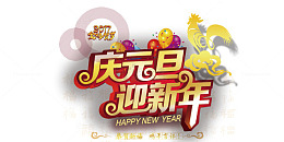 庆元旦迎新年创意艺术字设计