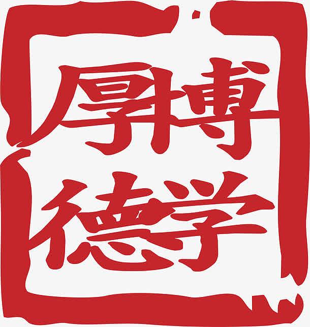 中式红章