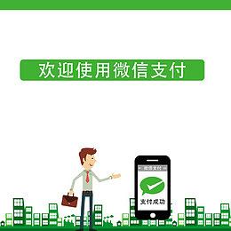 欢迎使用微信支付
