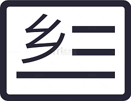 回乡证