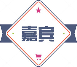 嘉宾标签