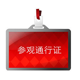 平面参观通行证