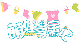 萌娃寻宝记