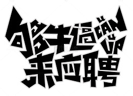 够牛逼来应聘