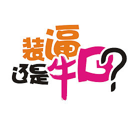 装逼牛逼