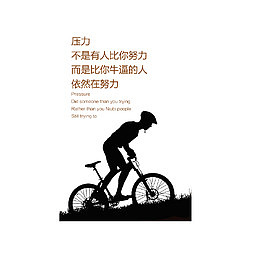 压力，是比你牛逼的人依然在努力