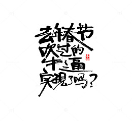 去年春节吹过的牛逼实现了吗