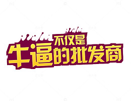 牛逼的不仅是批发商