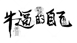 牛逼的自己字体