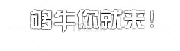 够牛你就来 艺术字矢量