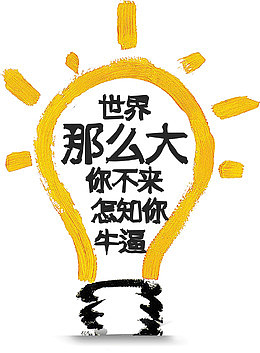 世界那么大你不来怎知你牛逼